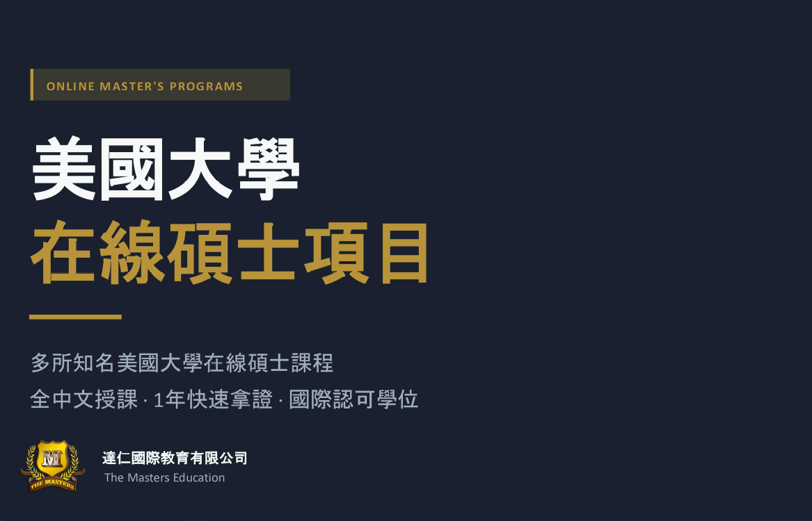 美國大學在線碩士課程